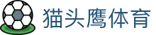 猫头鹰体育 - 猫头鹰体育直播 - 平台注册登录